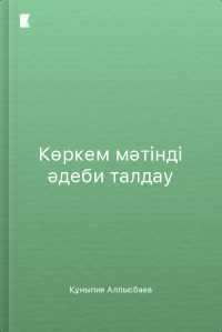 Көркем мәтінді әдеби талдау Көркем мәтінді әдеби талдау